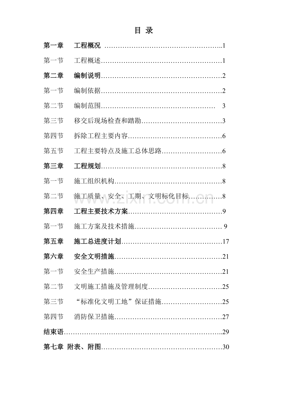 上海某公司总部办公大楼拆除改造装饰工程专项施工组织设计目 录.doc_第1页