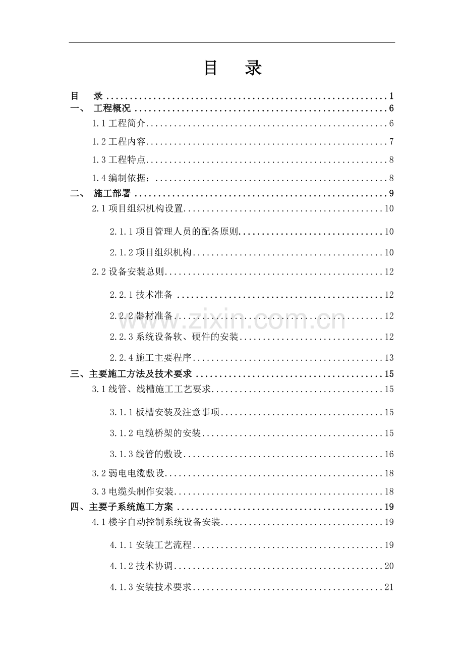 江苏某佛教建筑弱电施工方案.doc_第1页