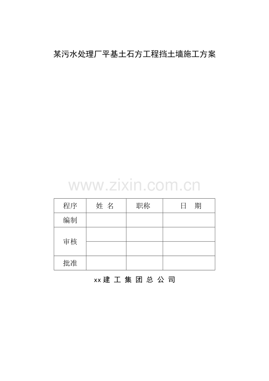 某污水处理厂平基土石方工程挡土墙施工方案.doc_第1页