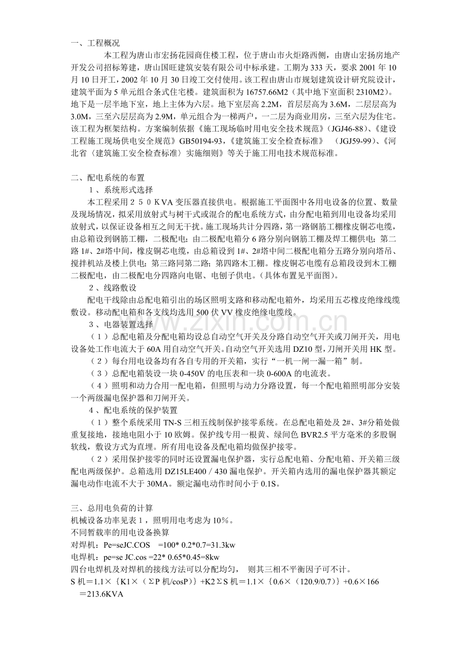 临时用电施工组织设计方案示例.doc_第1页