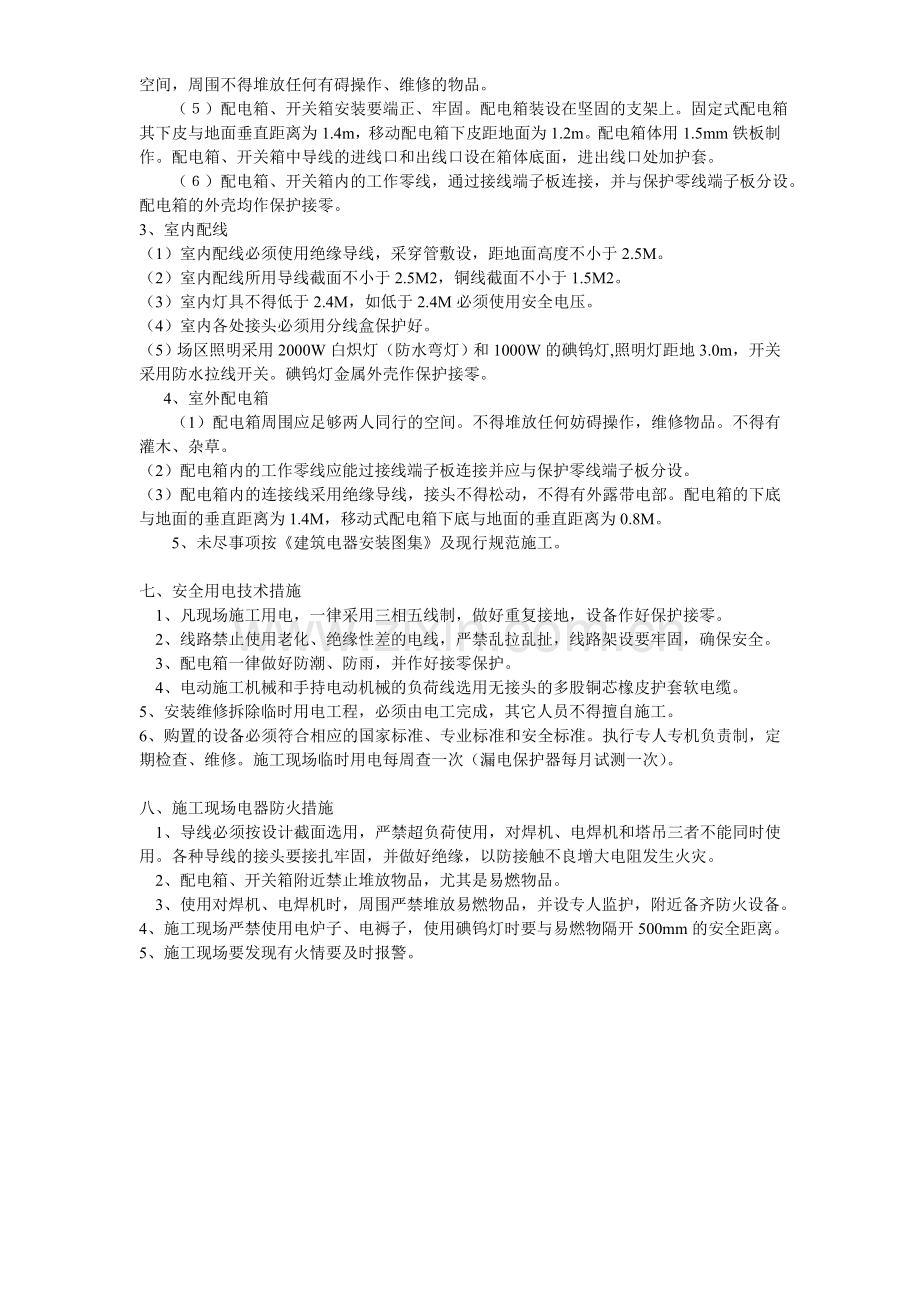 临时用电施工组织设计方案示例.doc_第3页