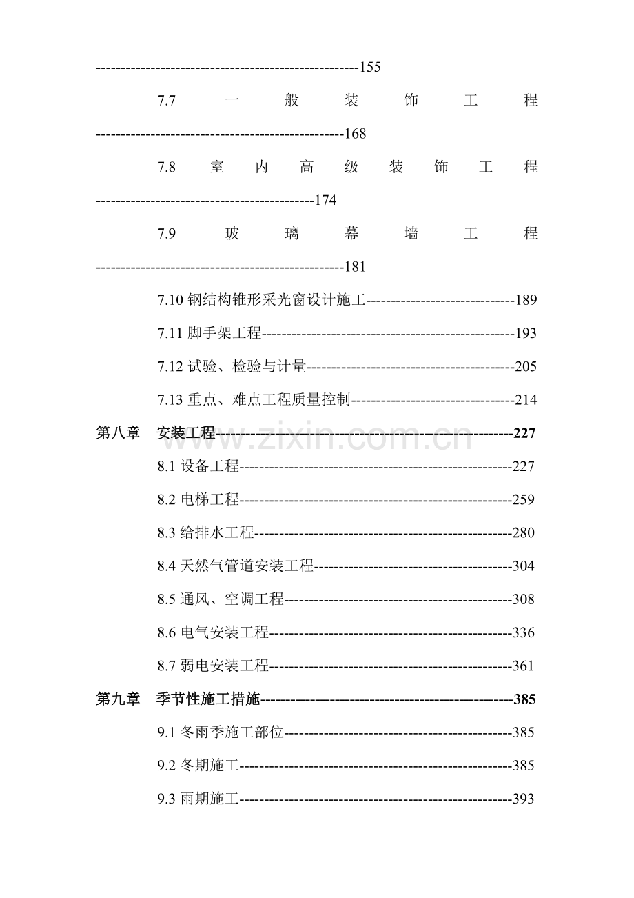 xx大厦建筑安装工程施工组织设计.doc_第3页