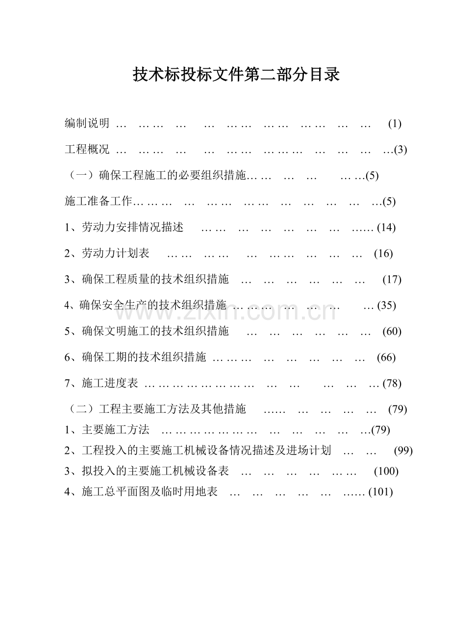 厦门市市内人行天桥垂直绿化施工组织设计.doc_第1页