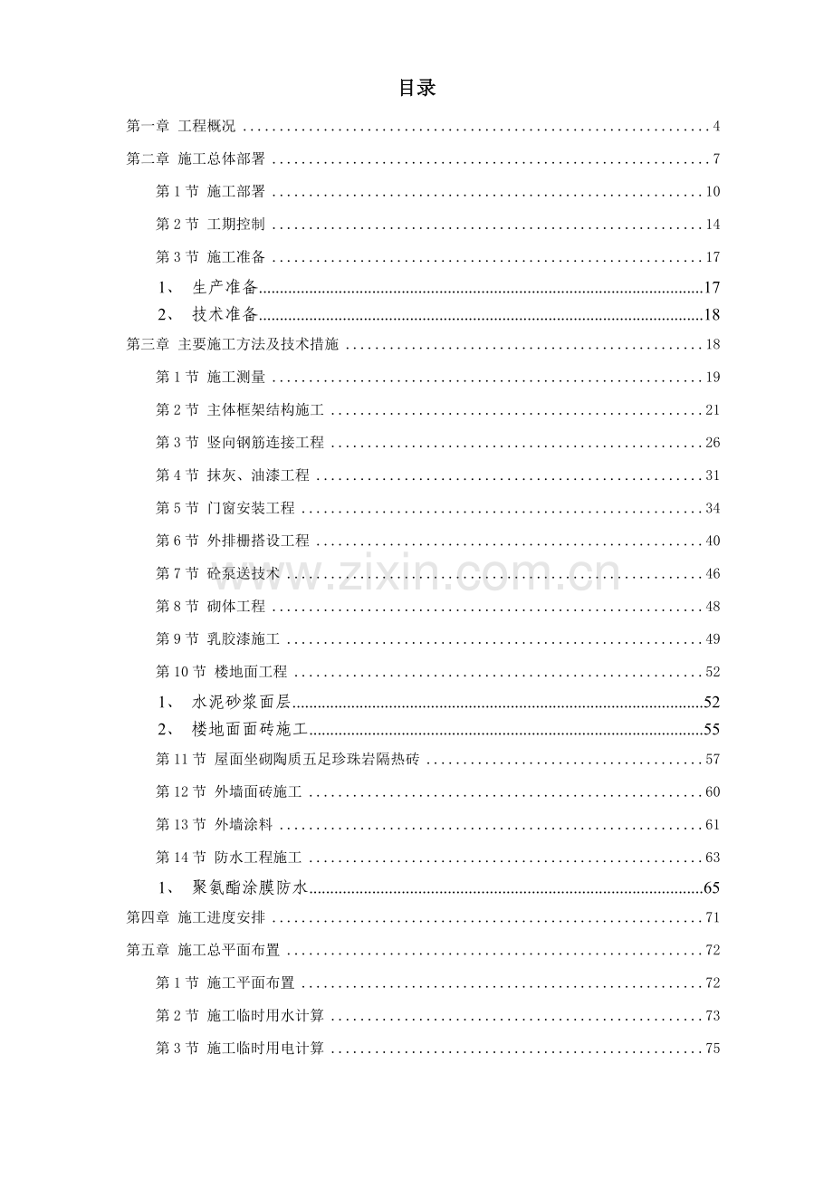 &#215;商住楼施工组织设计方案.doc_第1页