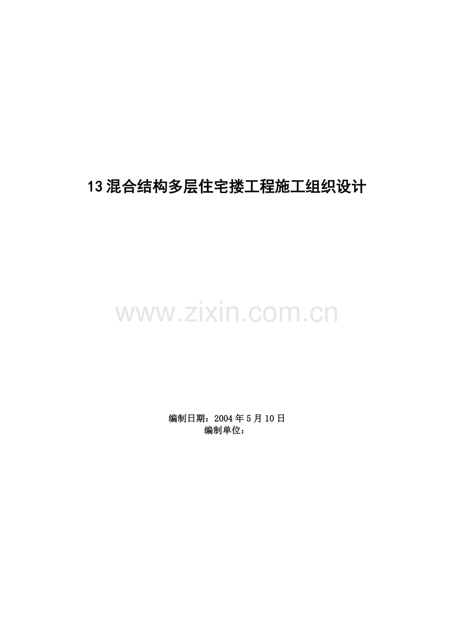 四栋住宅楼混合结构多层住宅搂工程施工组织设计.doc_第1页