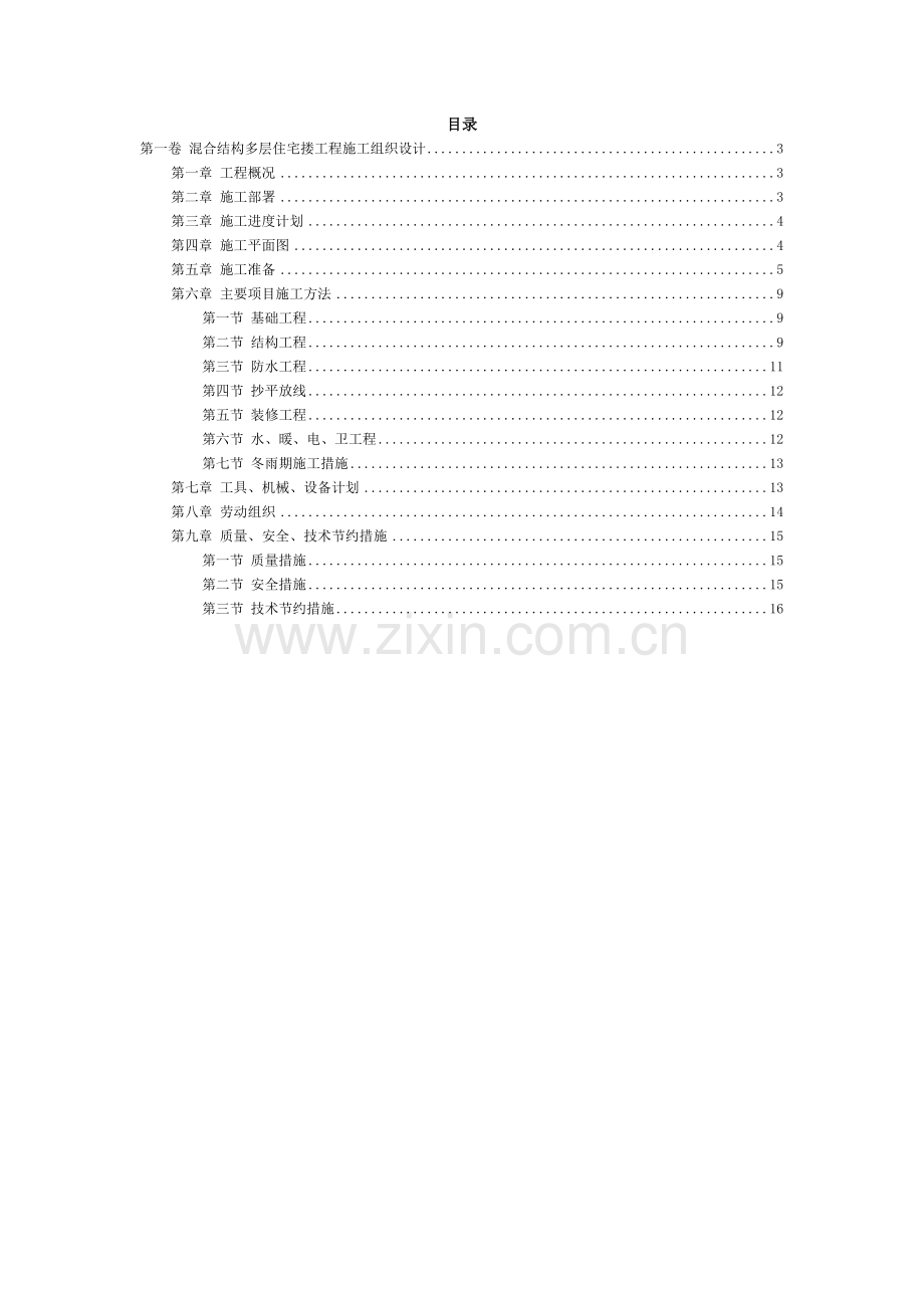 四栋住宅楼混合结构多层住宅搂工程施工组织设计.doc_第2页