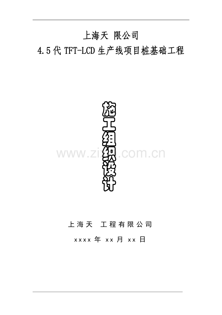 某桩基础工程施工组织设计.doc_第1页