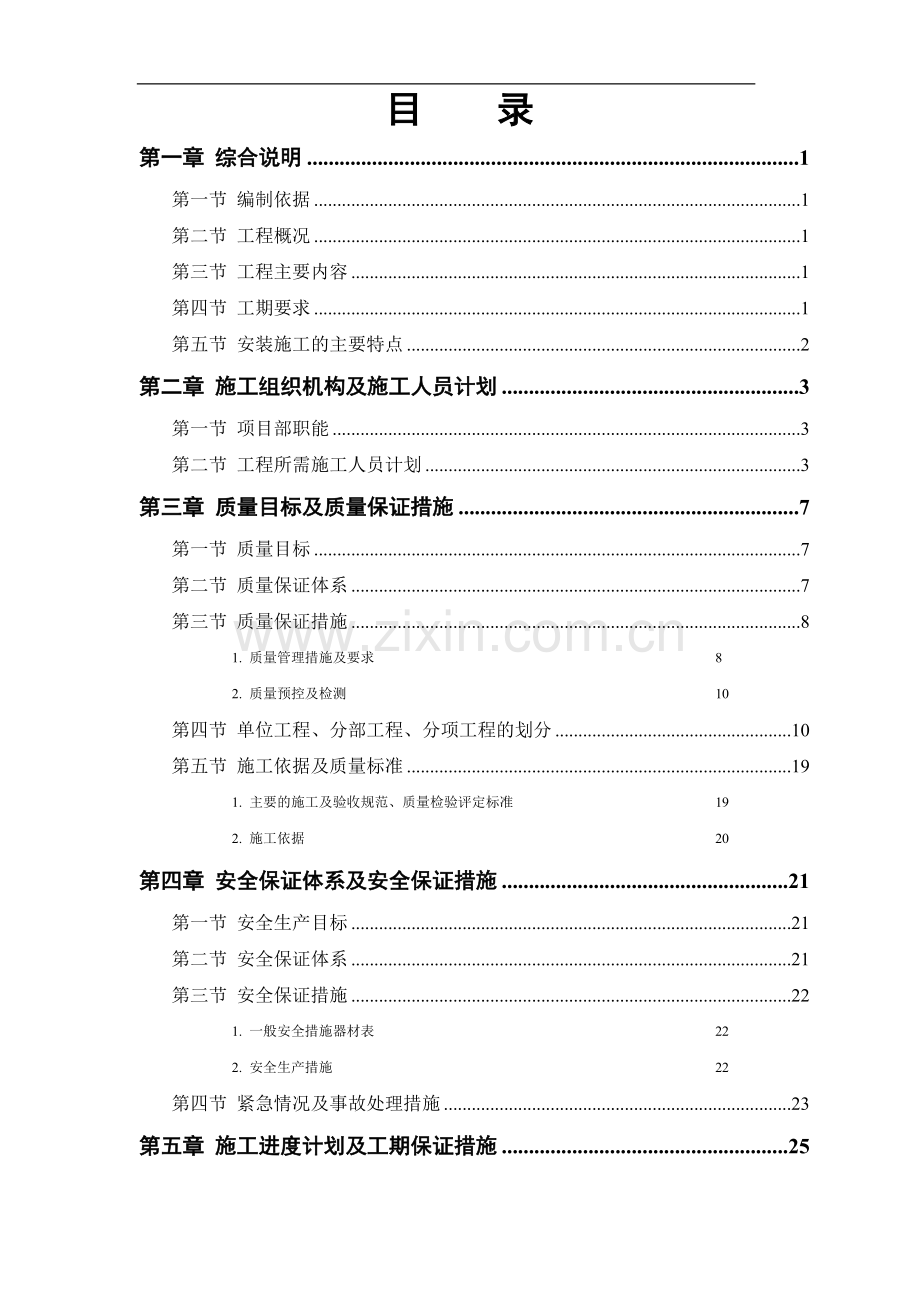 某市某水厂施工组织设计－安装部分.doc_第1页