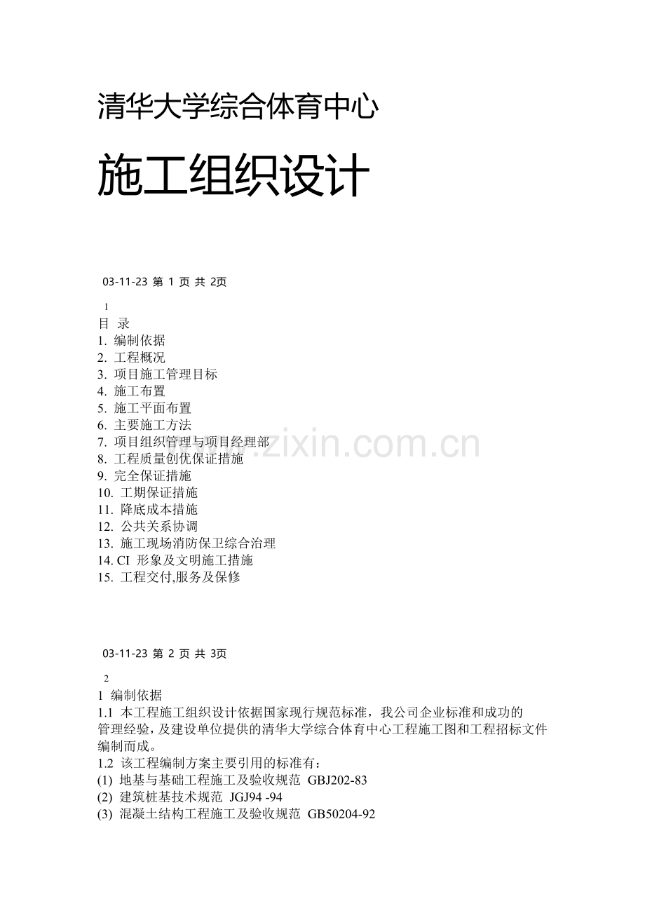 清华大学综合体育中心工程.doc_第1页