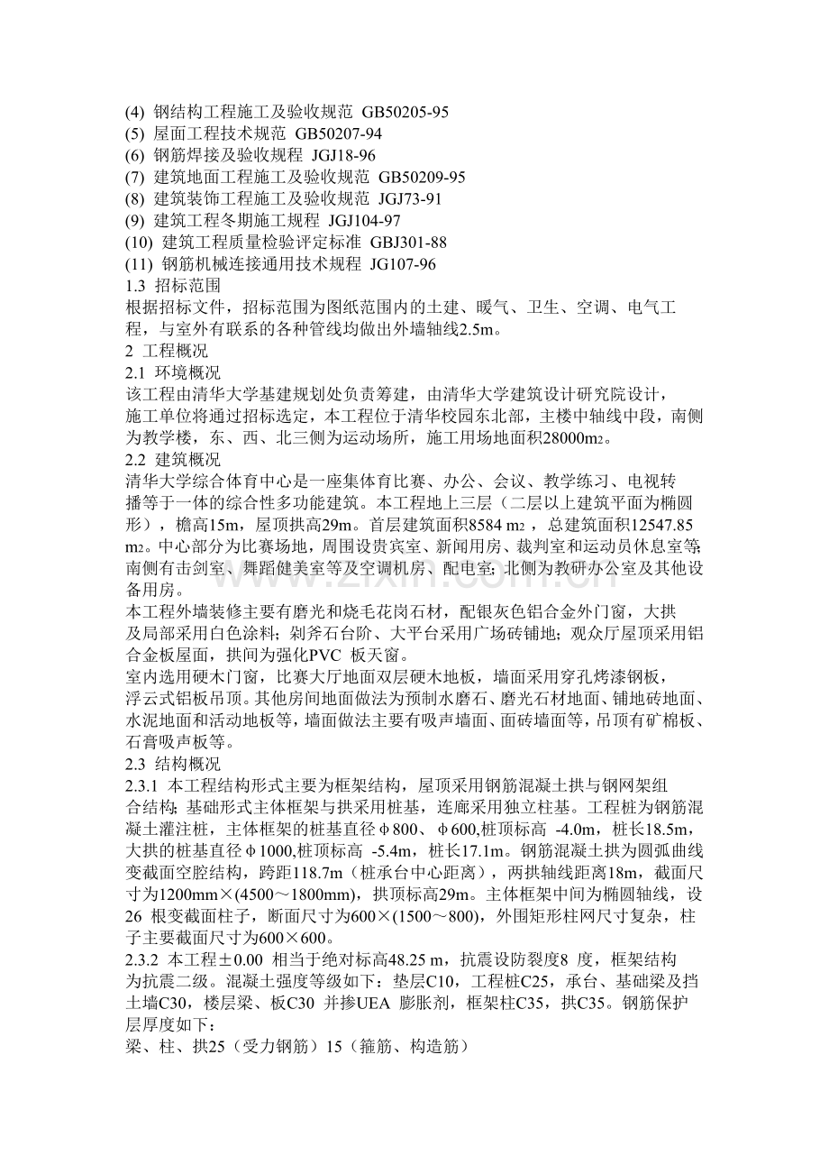 清华大学综合体育中心工程.doc_第2页