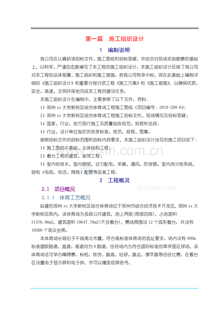 [郑州]体育场施工组织设计(技术标_框架).doc_第1页