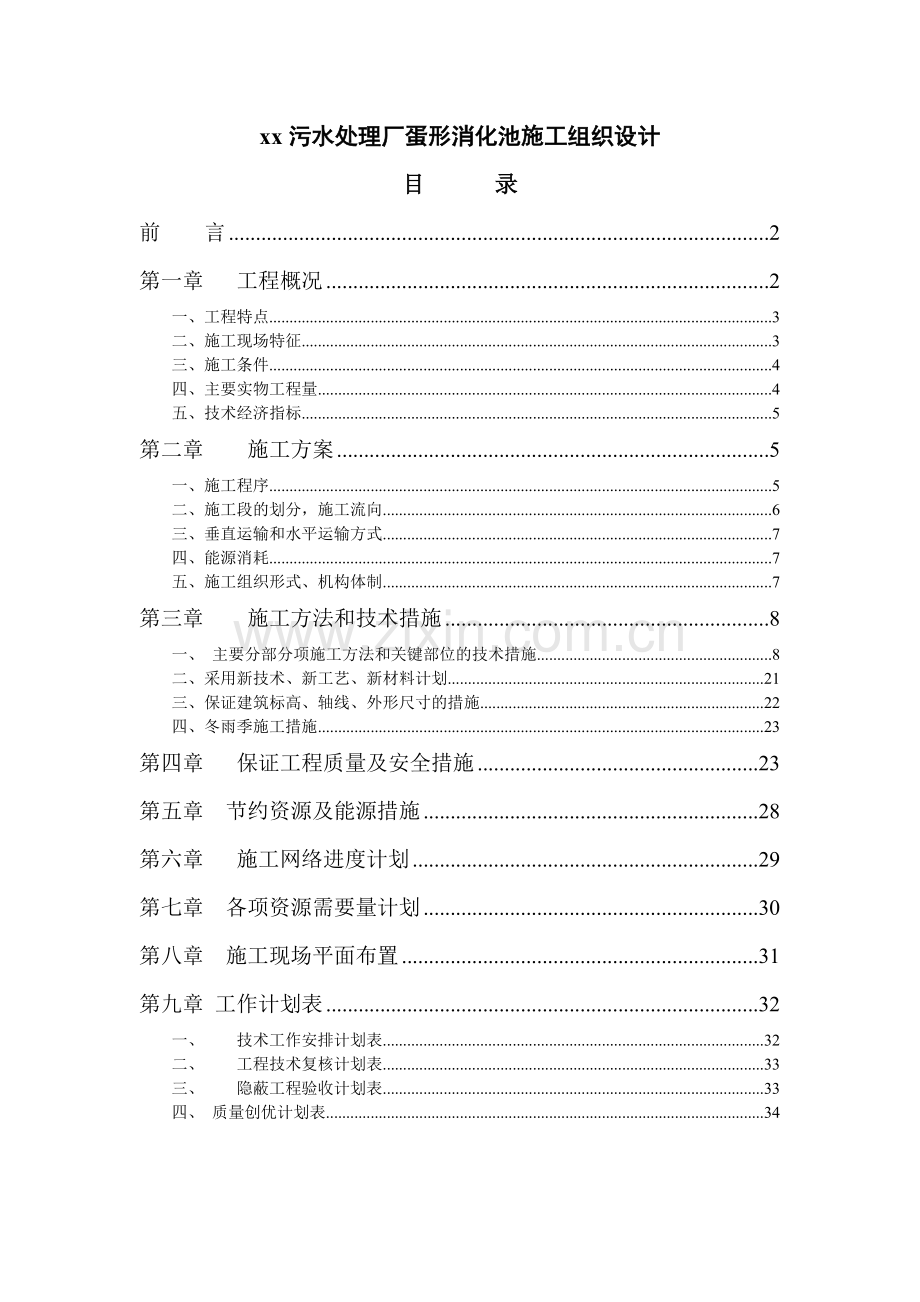 xx污水处理厂蛋型消化池施工组织设计.doc_第1页