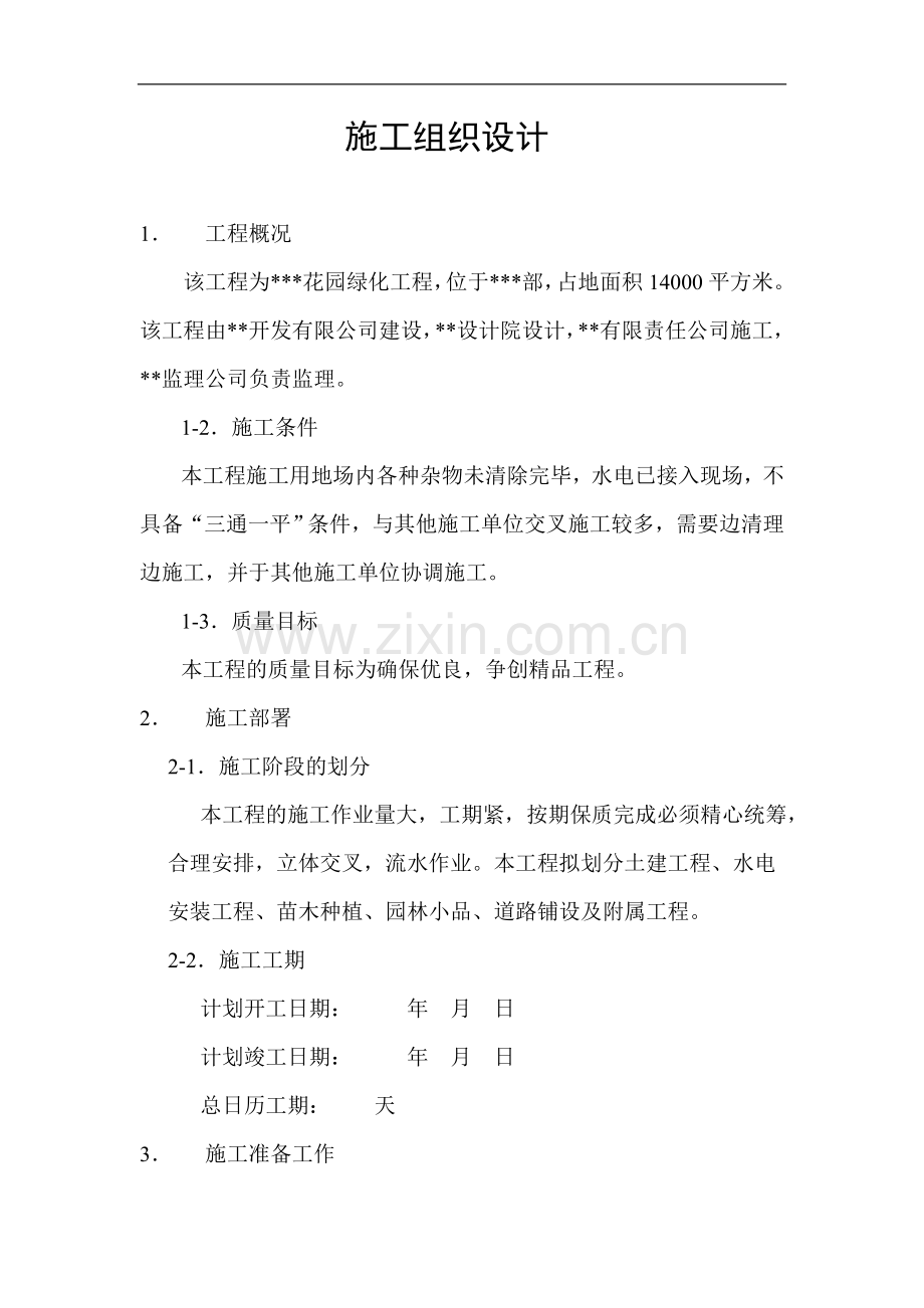 XX花园绿化工程施工组织设计方案.doc_第1页