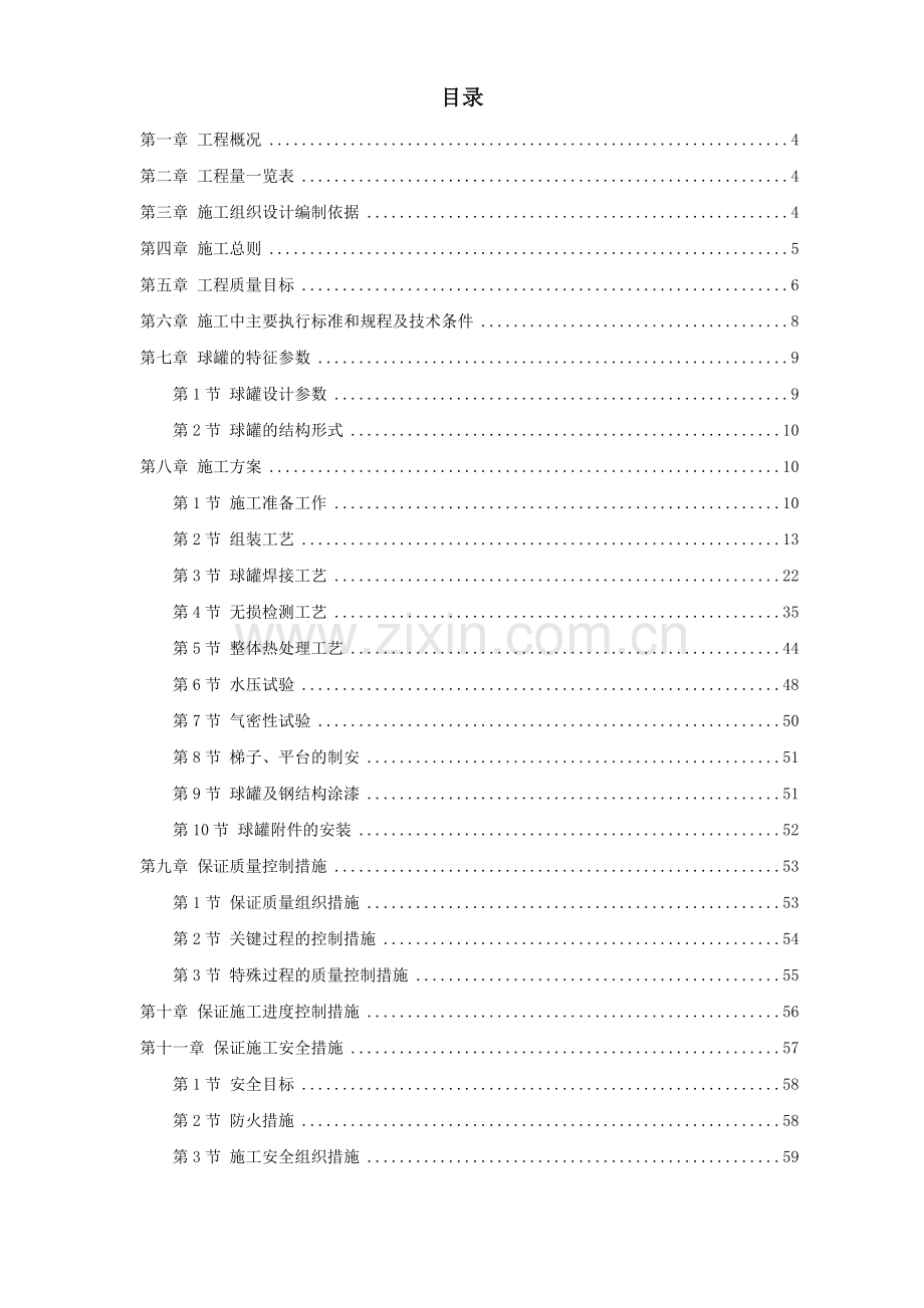 5000m3球形储罐安装工程施工组织设计 方案.doc_第1页