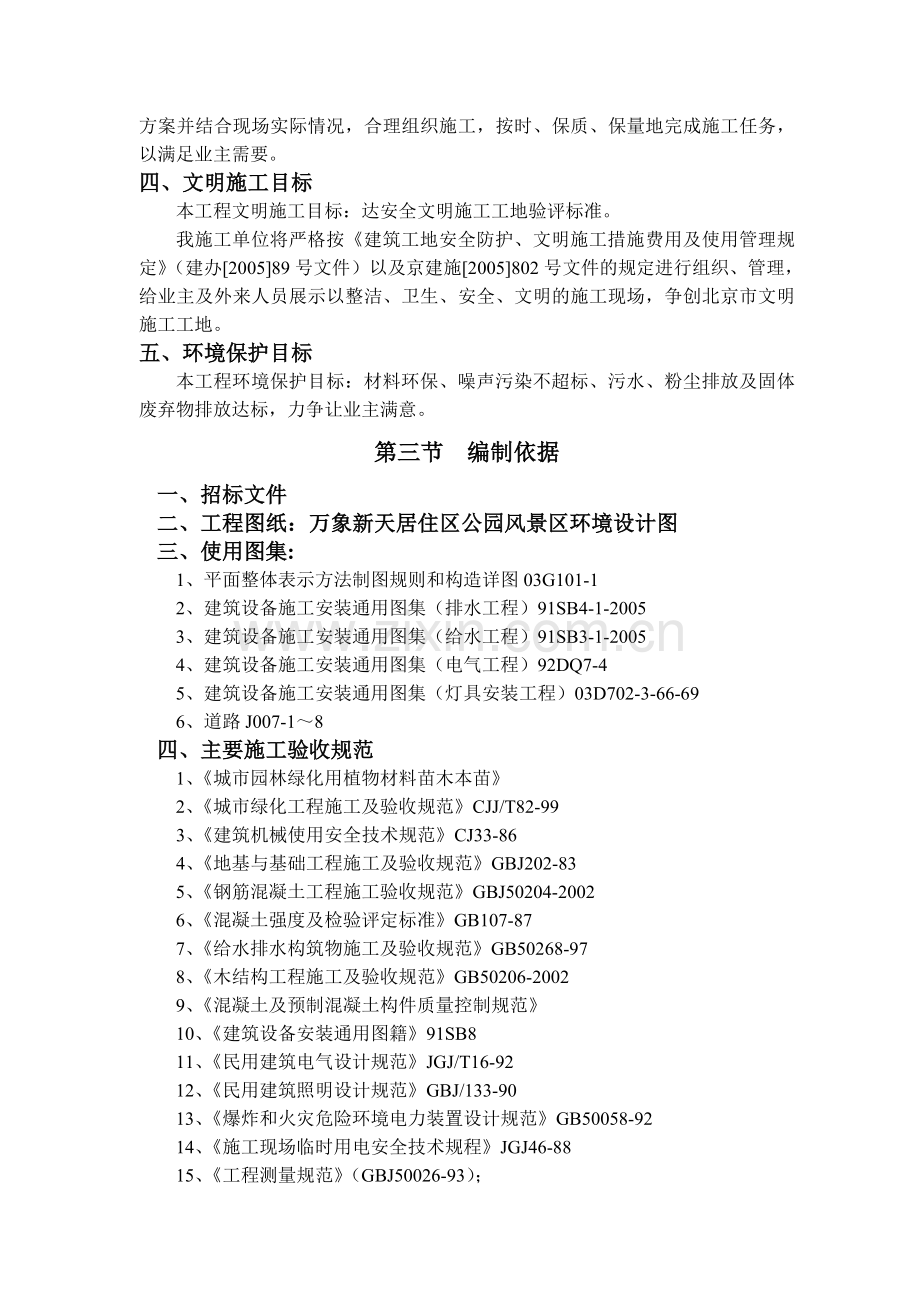 20&#215;&#215;年北京常营居住小区20标段园林景观绿化工程施工组织设计.doc_第2页