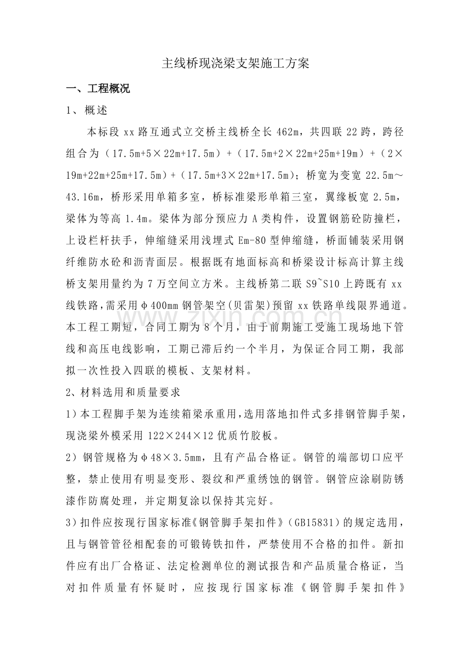 某互通式立交桥主线桥现浇梁支架施工方案.doc_第3页