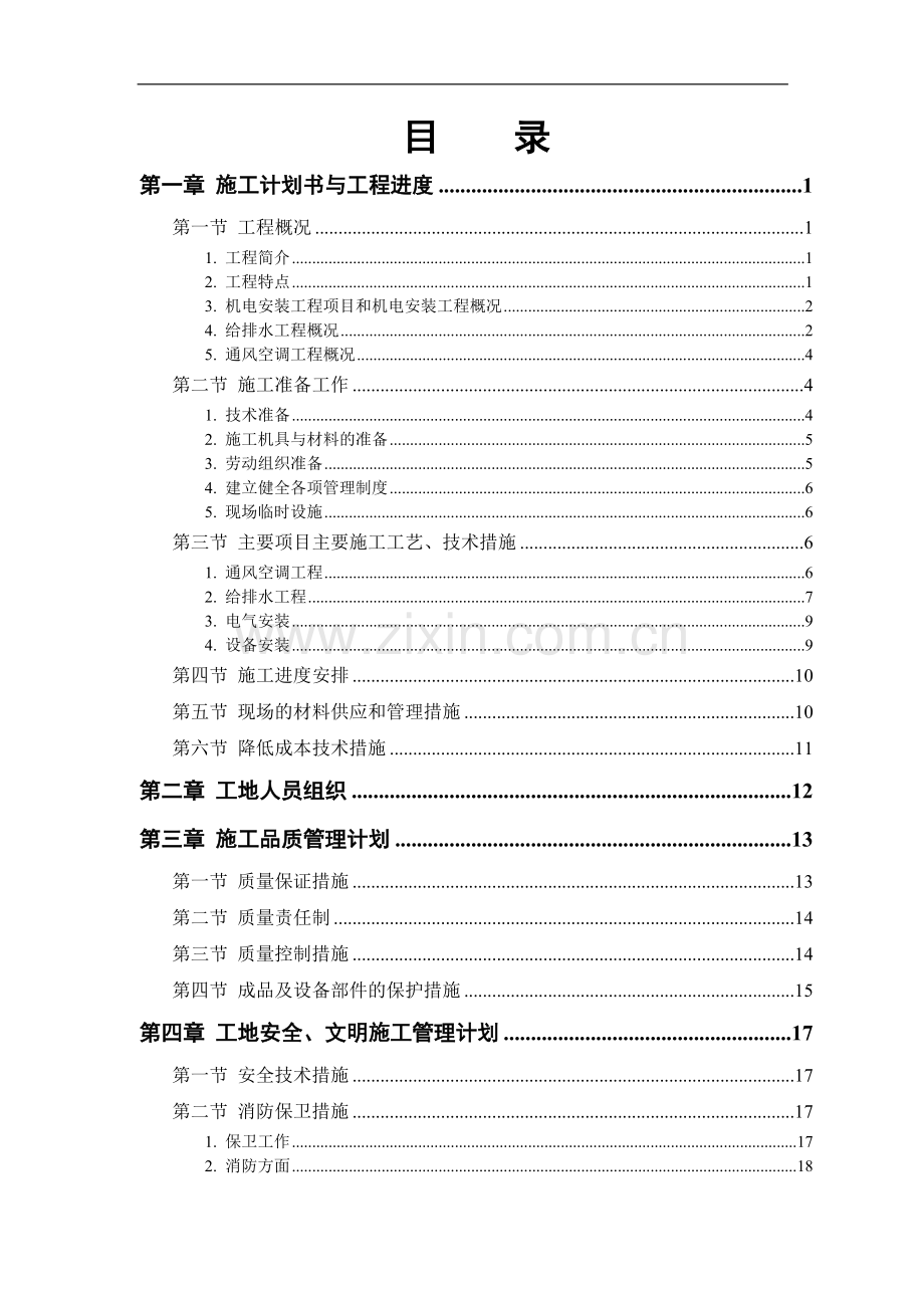 机电工程施工计划书与工程进度组织设计.doc_第1页