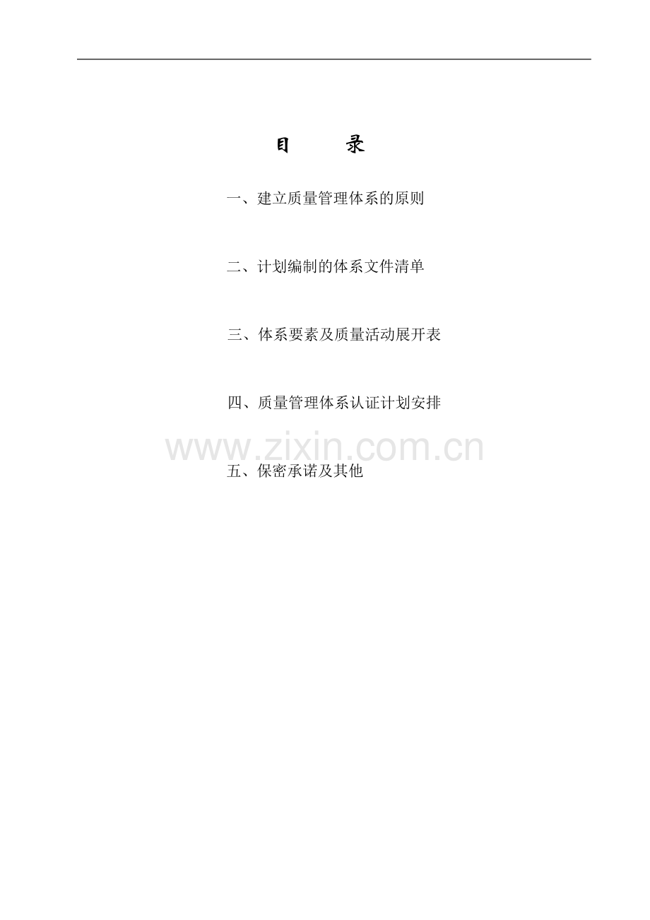 ISO 9001：2000质量管理体系策划方案.doc_第2页