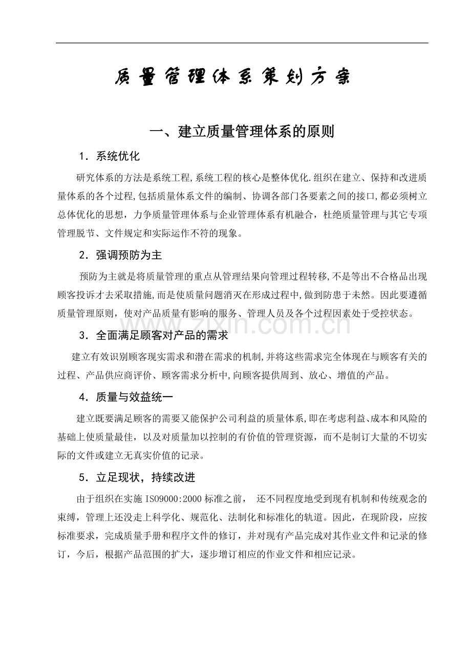 ISO 9001：2000质量管理体系策划方案.doc_第3页