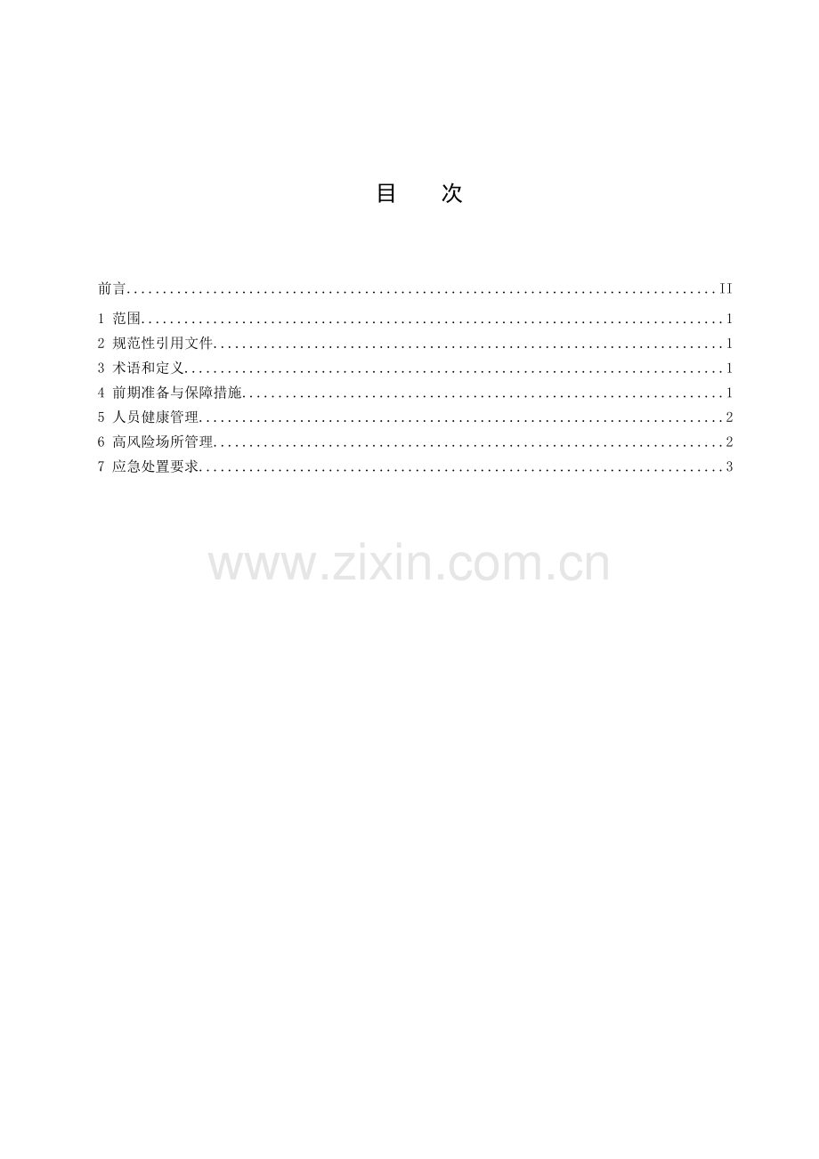 DB32∕T 3761.11-2020 新型冠状病毒肺炎疫情防控技术规范 第11部分：大型活动场所.doc_第2页