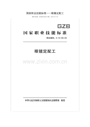 GZB 职业编码：4-14-03-04 眼镜定配工.doc