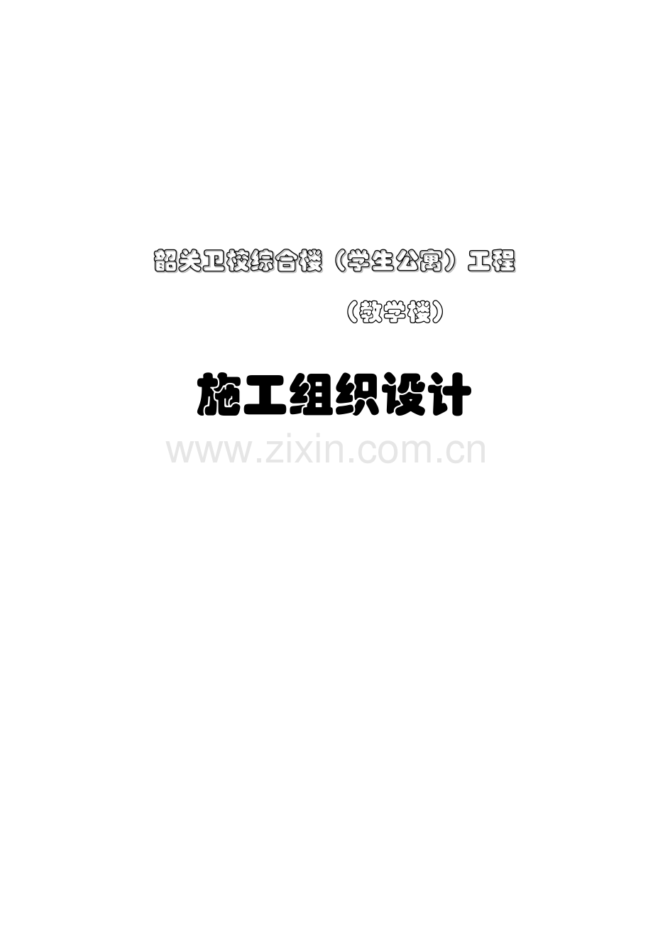 卫校综合楼（学生公寓）（教学楼）施工组织设计.doc_第1页