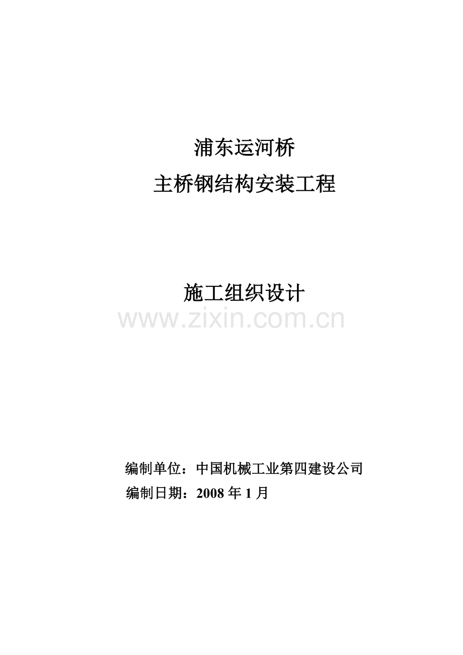 浦东运河桥主桥钢结构安装工程施工组箱型桥梁施工组织设计-附图.doc_第1页