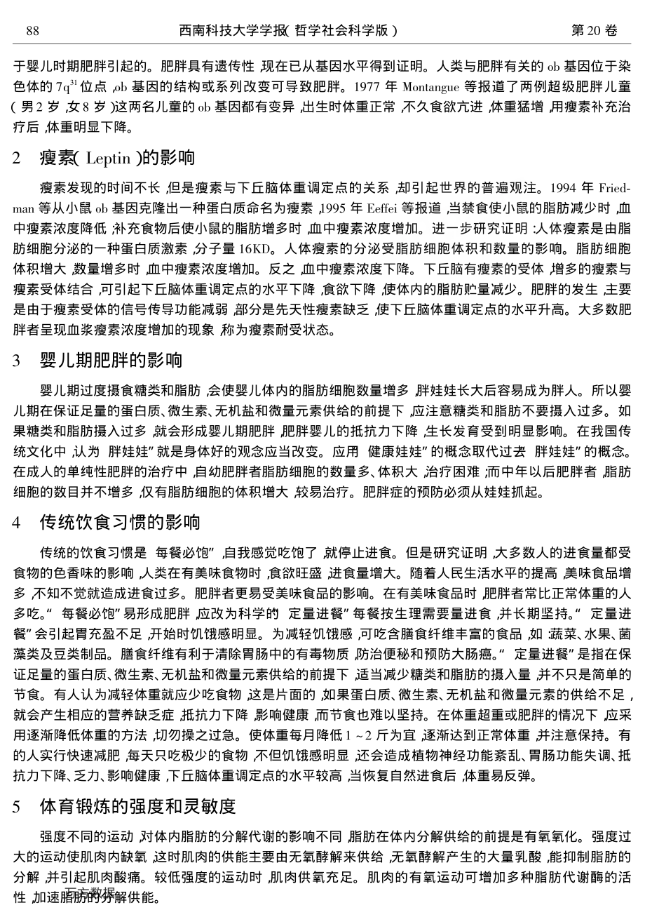 下丘脑体重调定点和肥胖的影响因素分析.pdf_第2页