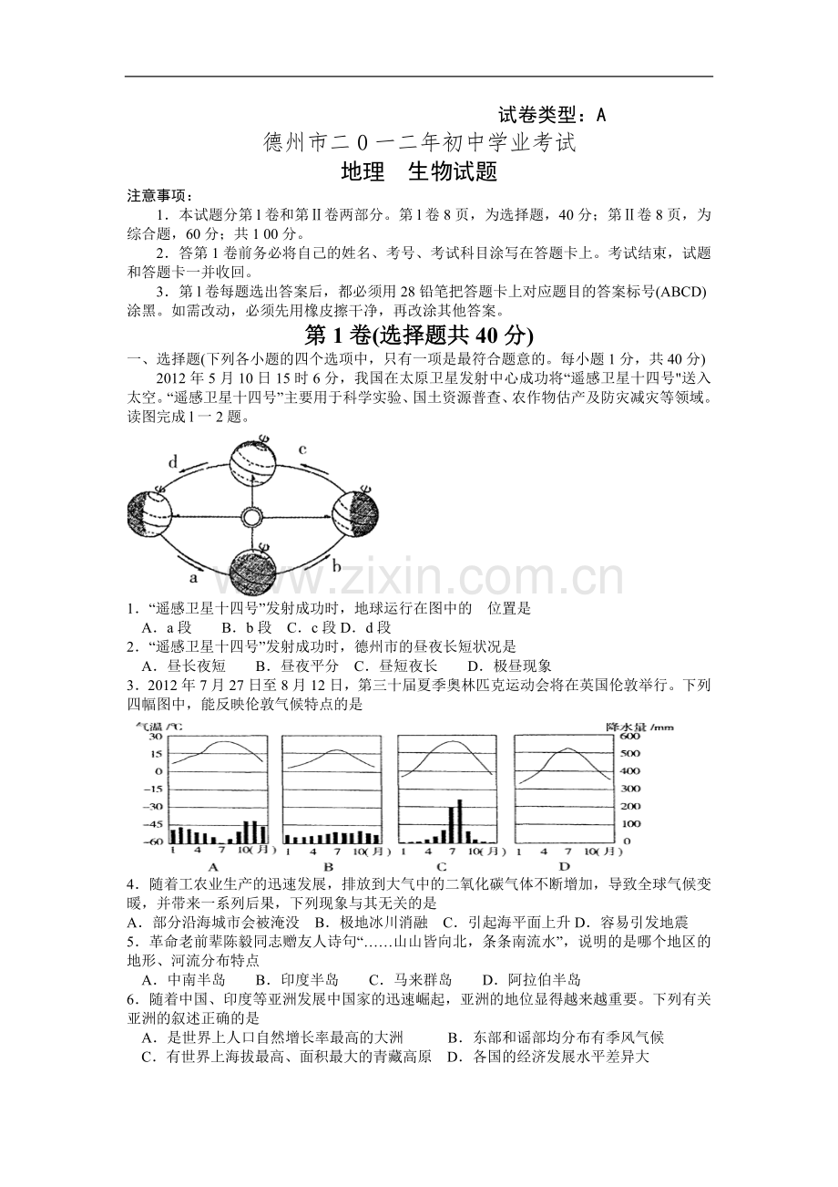 2012年德州市中考生物试题及答案.wps_第1页