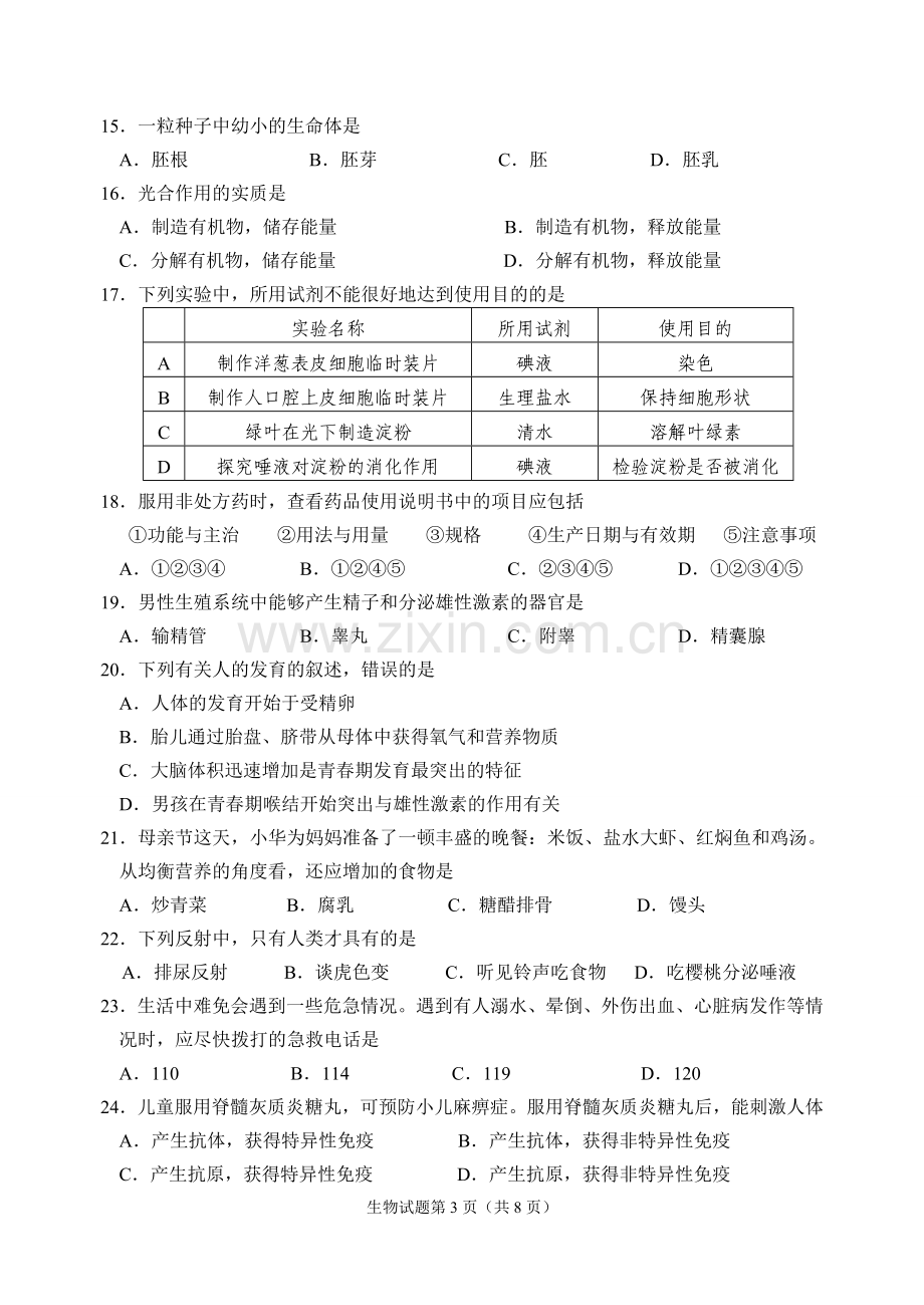 2012年威海市中考生物试题无答案.wps_第3页