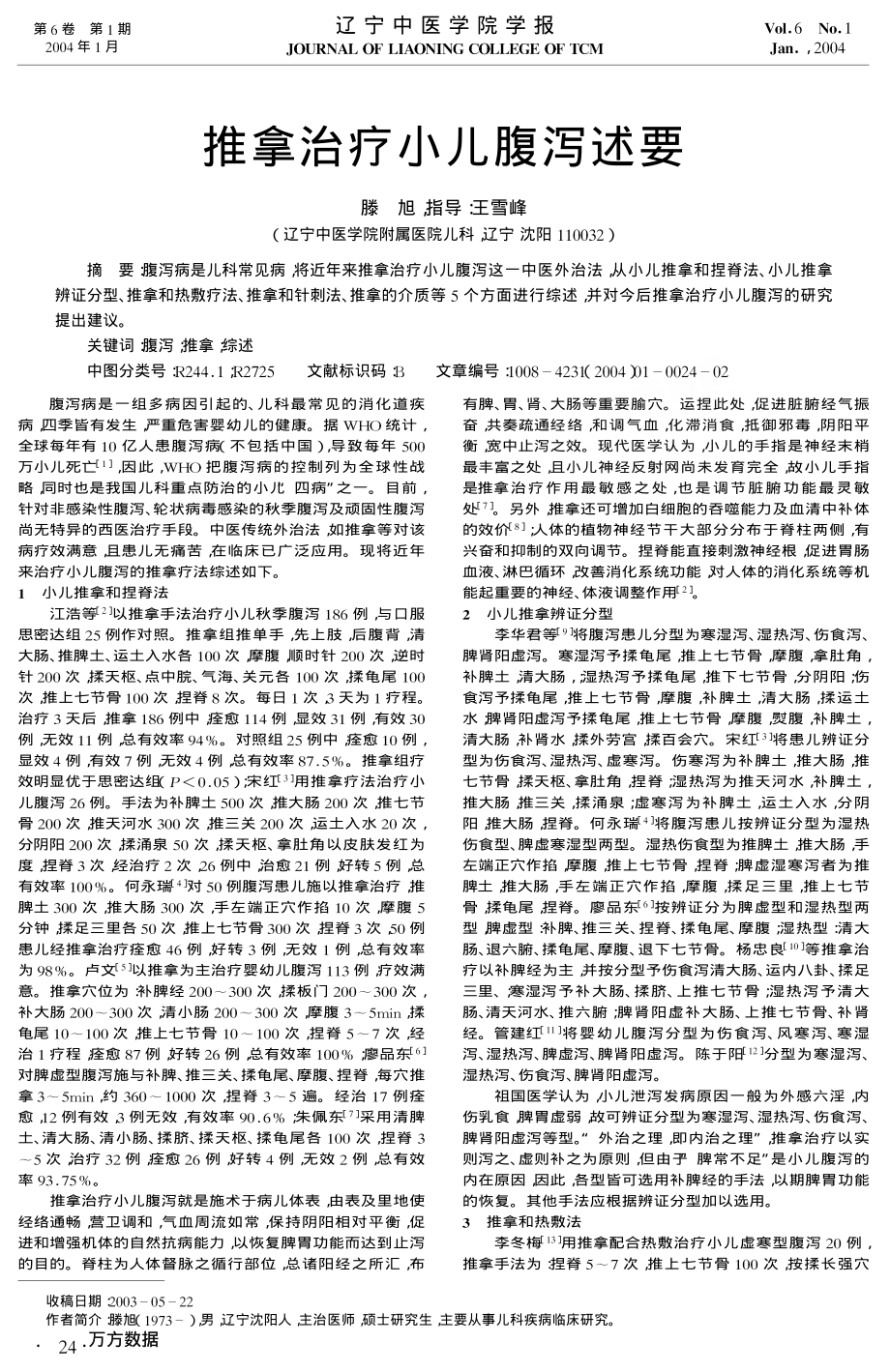 推拿治疗小儿腹泻述要.pdf_第1页