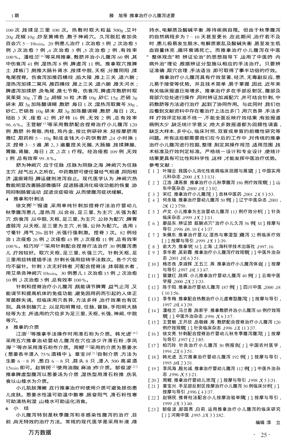 推拿治疗小儿腹泻述要.pdf_第2页