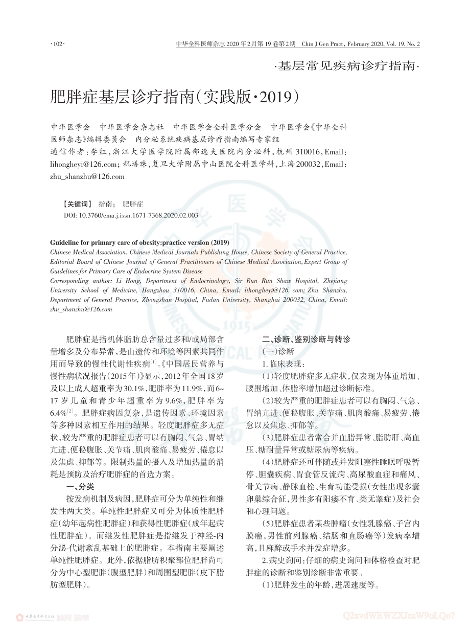 肥胖症基层诊疗指南（实践版·2019）.pdf_第1页