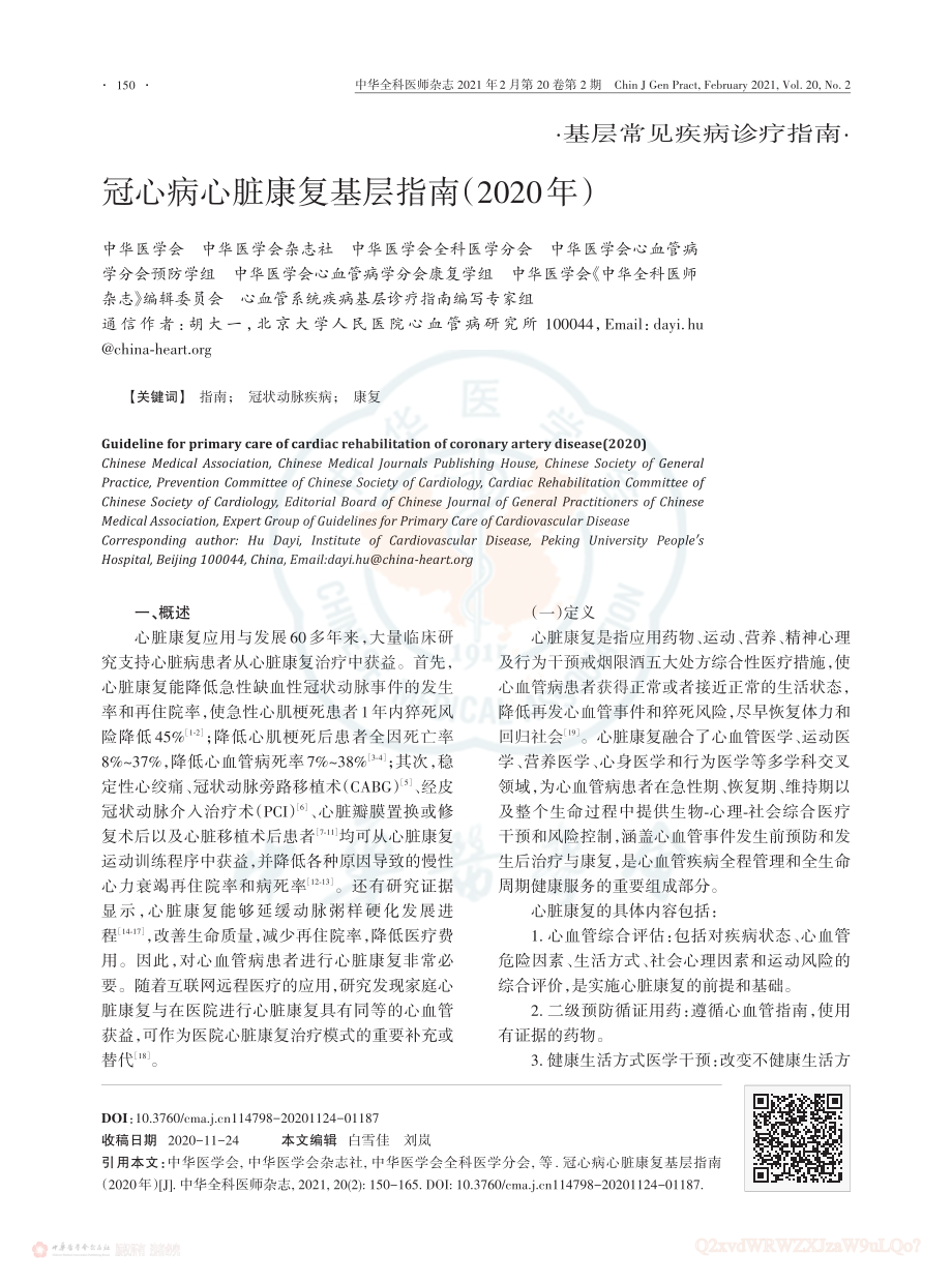 冠心病心脏康复基层指南（2020年）.pdf_第1页