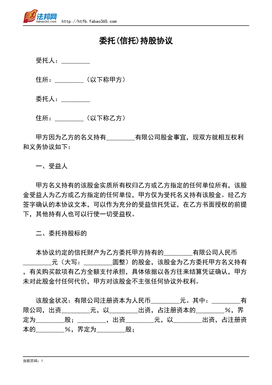 委托(信托)持股协议.pdf_第1页