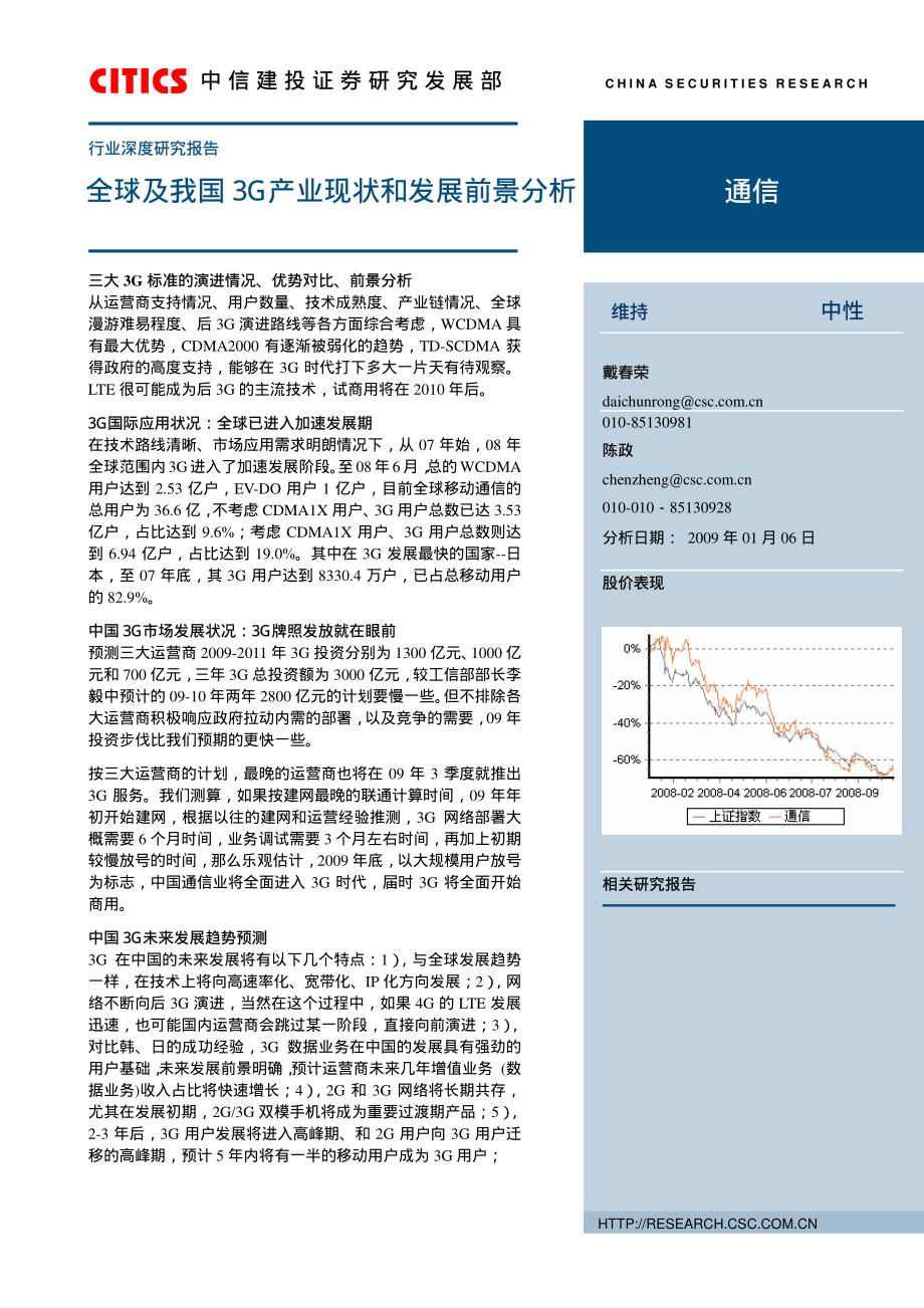 中信建投2009年全球及我国3G产业现状和发展前景分析.pdf_第1页