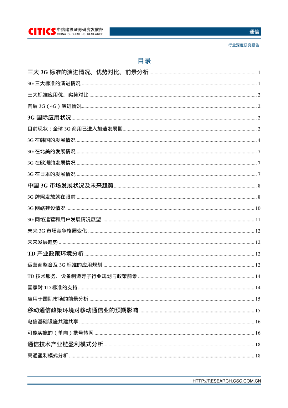 中信建投2009年全球及我国3G产业现状和发展前景分析.pdf_第3页