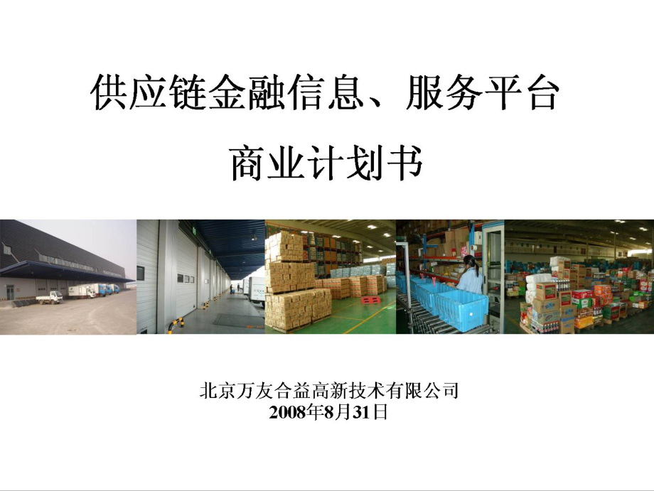 供应链金融信息服务平台商业计划书 .pdf_第1页