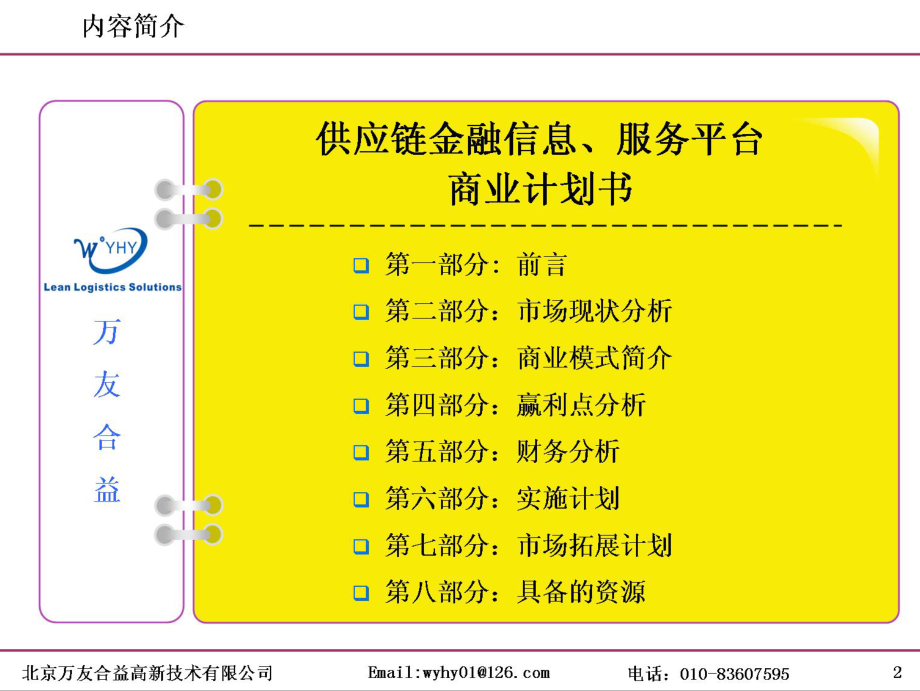 供应链金融信息服务平台商业计划书 .pdf_第2页