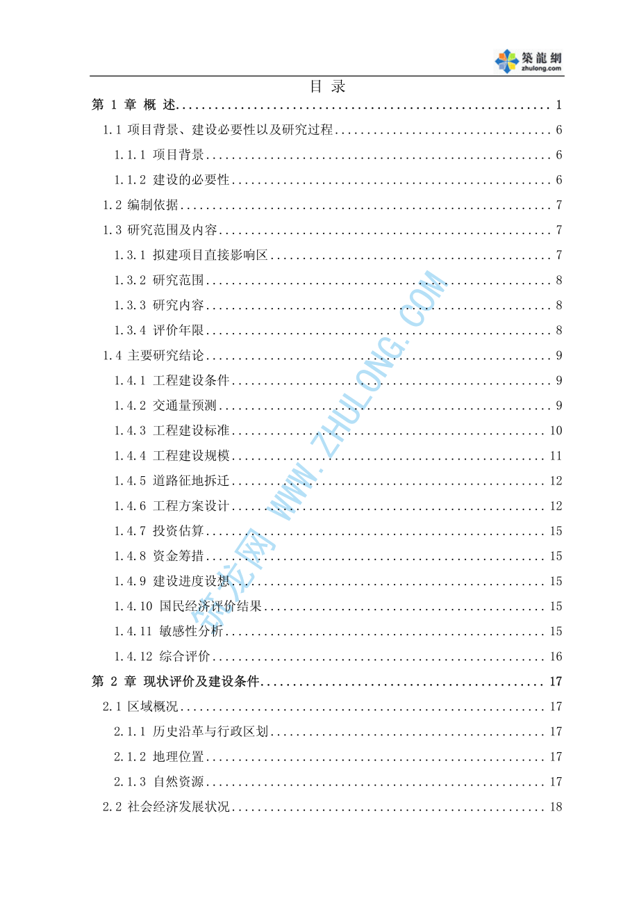 浙江省某市道路可行性研究报告 .pdf_第2页