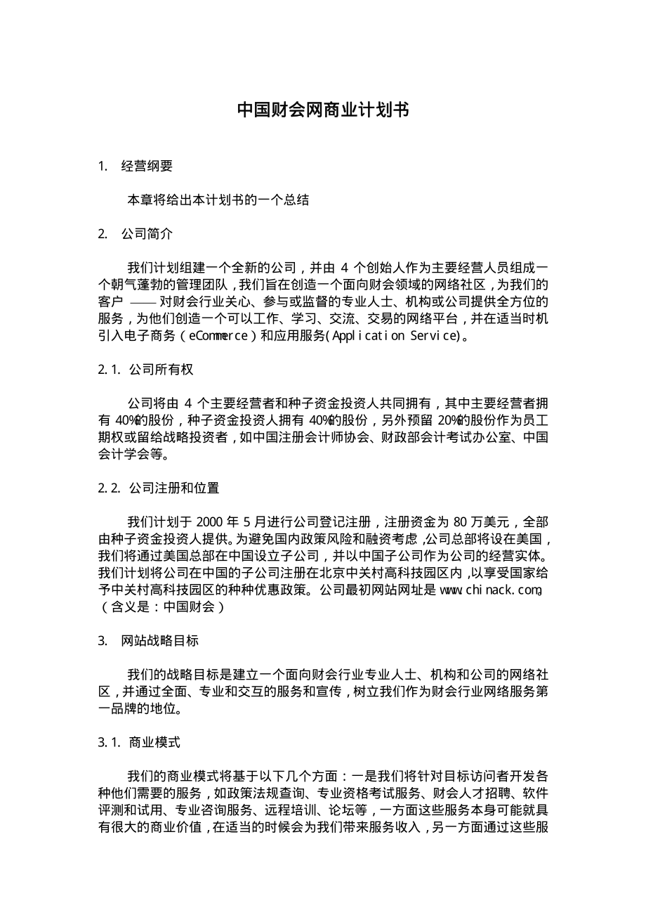 098 中国财会网商业计划书.pdf_第1页