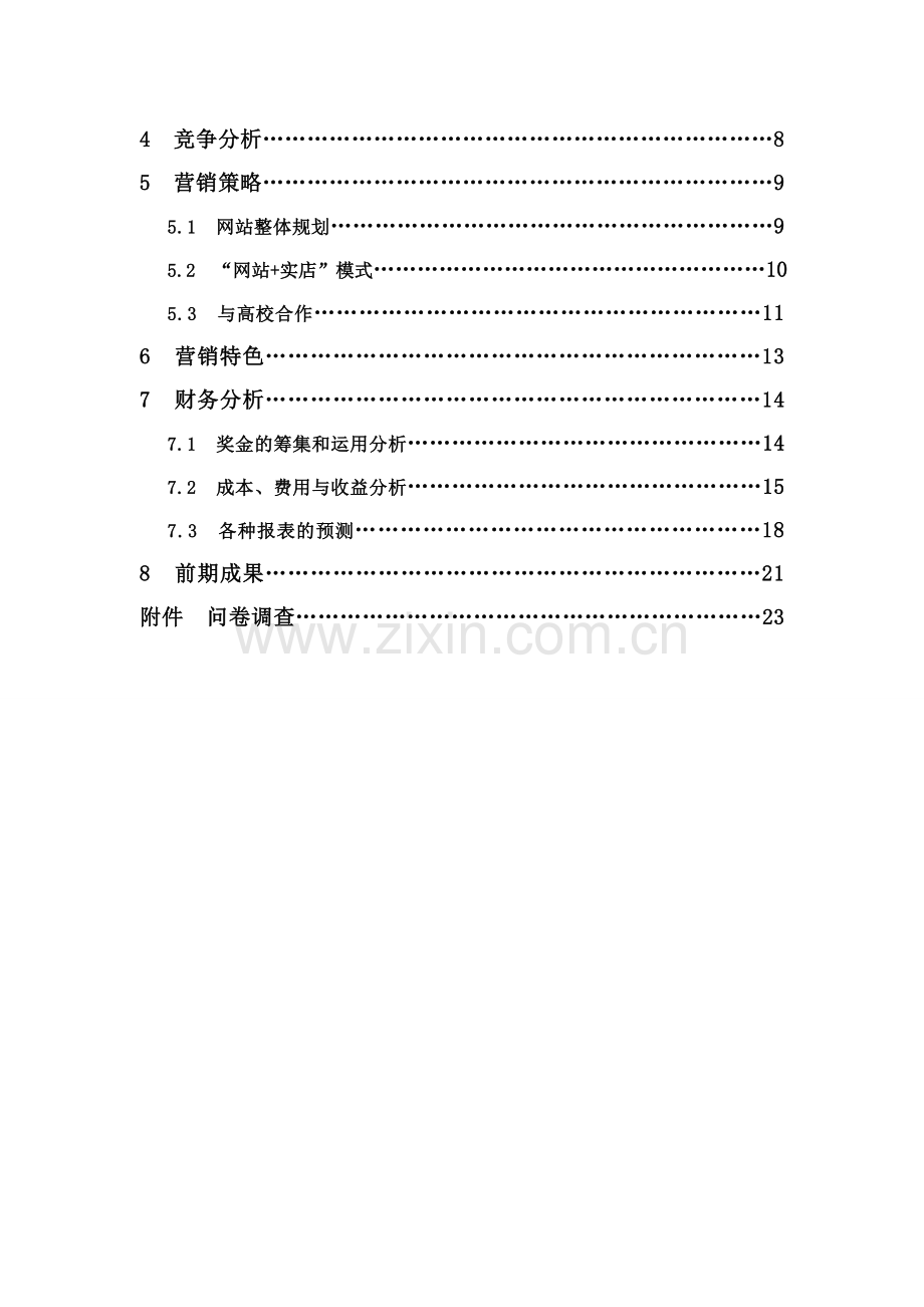 校园网络超市创业计划书 .wps_第2页