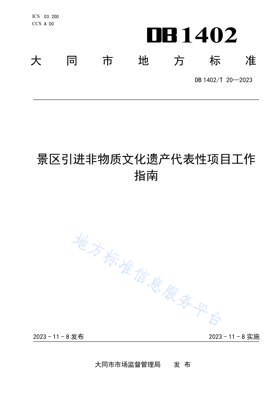 DB1402T20-2023景区引进非物质文化遗产项目工作指南.pdf_第1页