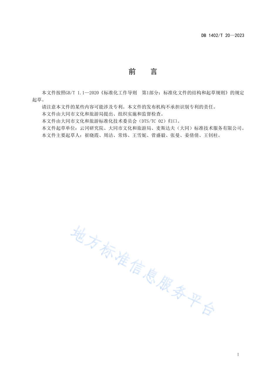 DB1402T20-2023景区引进非物质文化遗产项目工作指南.pdf_第3页