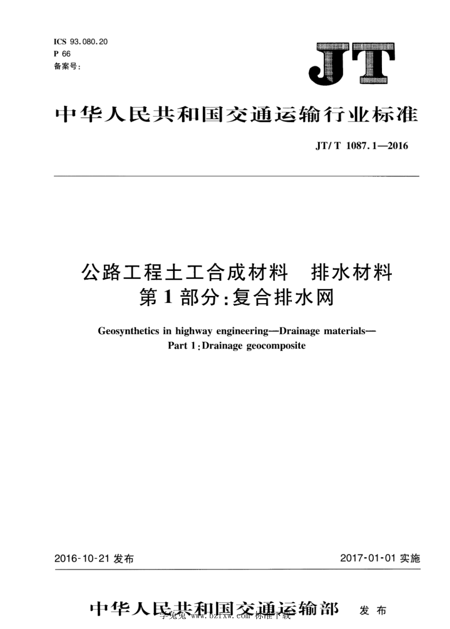 JT_T 1087.1-2016 公路工程土工材料 排水材料 第1部分：复合排水网.pdf_第1页