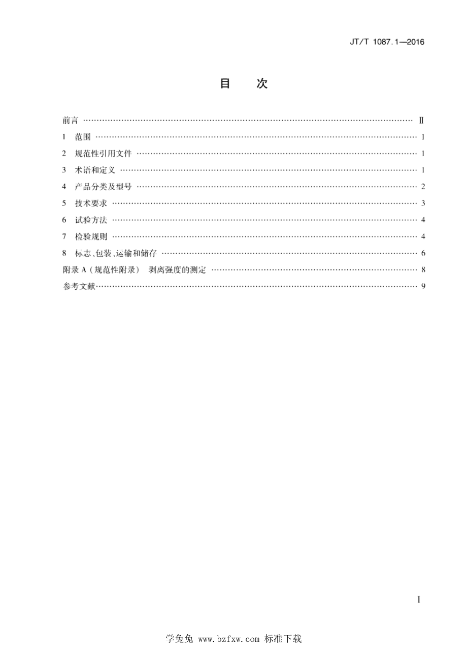 JT_T 1087.1-2016 公路工程土工材料 排水材料 第1部分：复合排水网.pdf_第2页