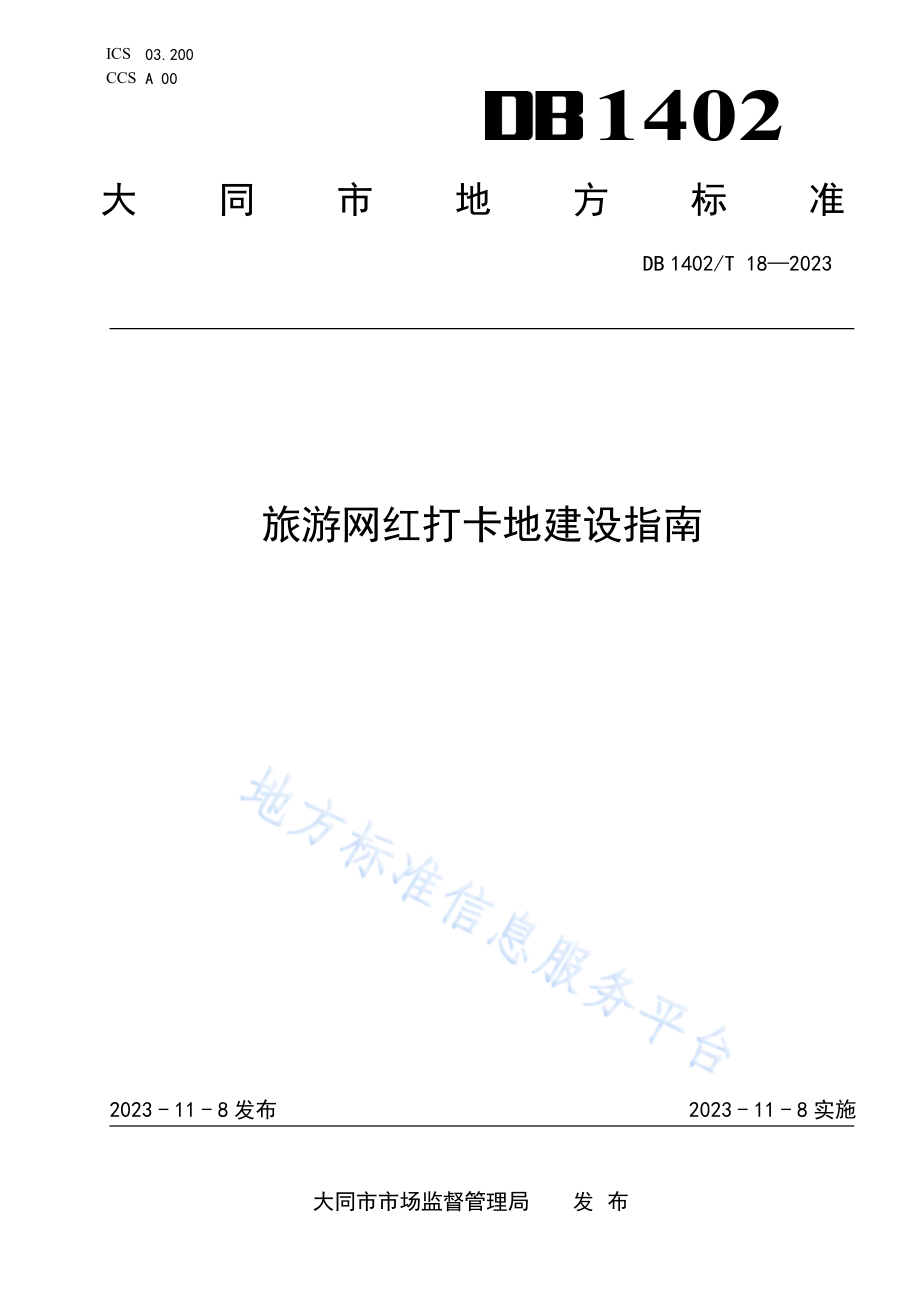 DB1402T18-2023旅游网红打卡地建设指南.pdf_第1页