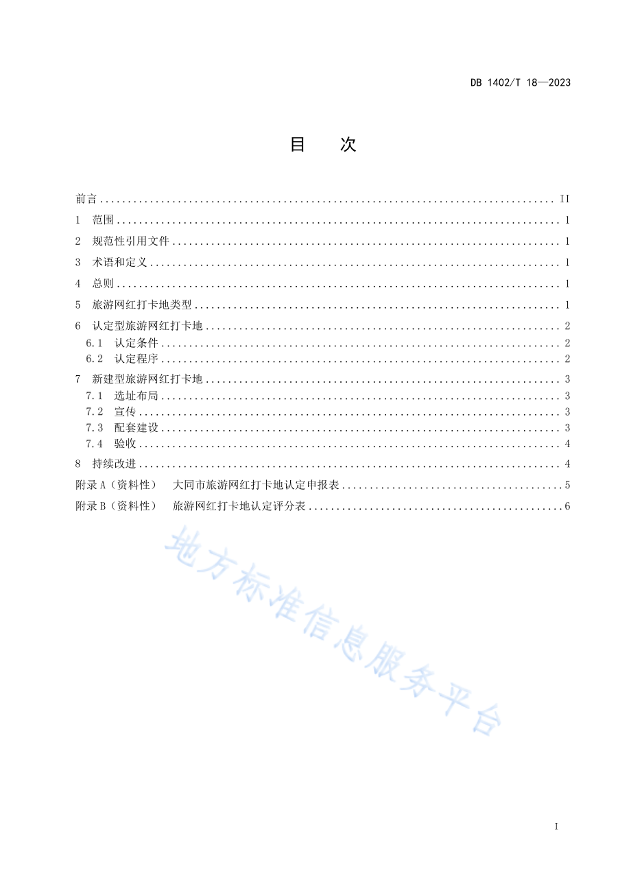 DB1402T18-2023旅游网红打卡地建设指南.pdf_第3页