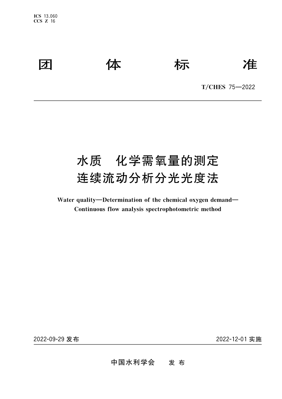 T_CHES 75-2022 水质 化学需氧量的测定 连续流动分析分光光度法.pdf_第1页