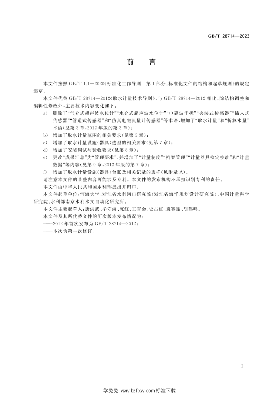 GB_T 28714-2023 取水计量技术导则.pdf_第3页